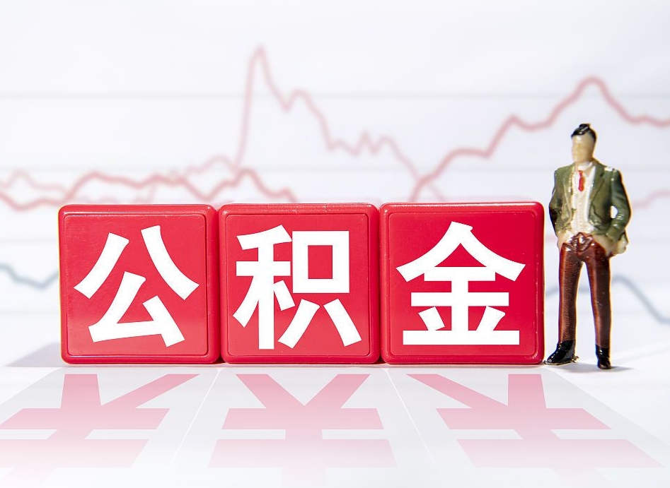 宝应县公积金代取代办（公积金代取有什么后果）